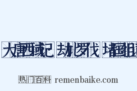 大唐西域记·劫比罗伐窣堵国组词是什么意思的图片